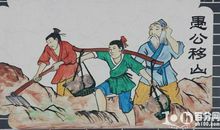 愚公移山读后感400字