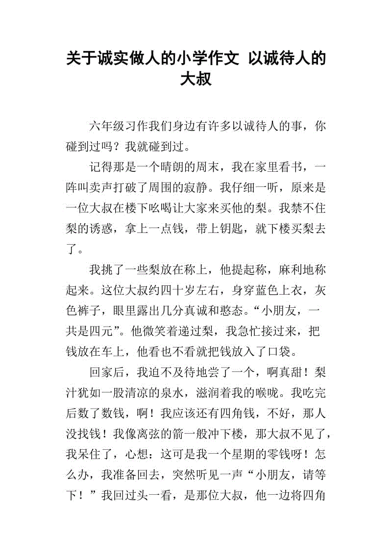 真诚的300字论文