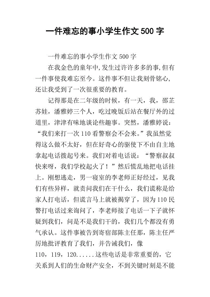 关于小学生作文的刻骨铭心