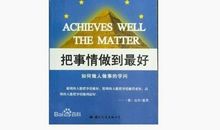 把事情做到最好读后感