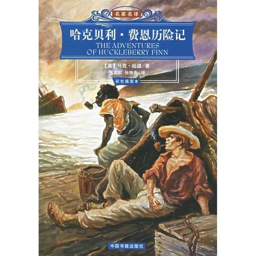 看完哈克贝利·费恩之后