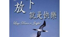 放下就是快乐读后感