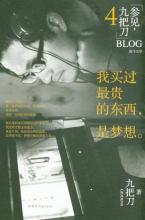 九把刀：为年轻人买一个昂贵的梦想