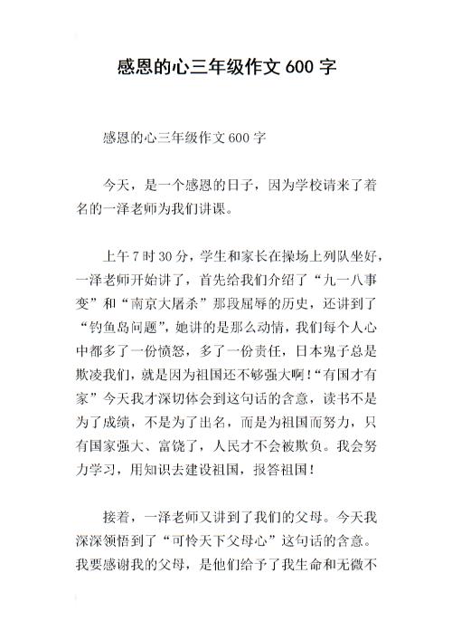 感恩心作文600字