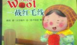 《一截红毛线》读后感