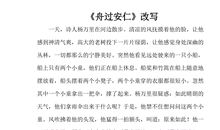 改写舟过安仁