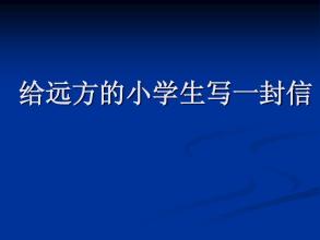 给偏远小学学生的信