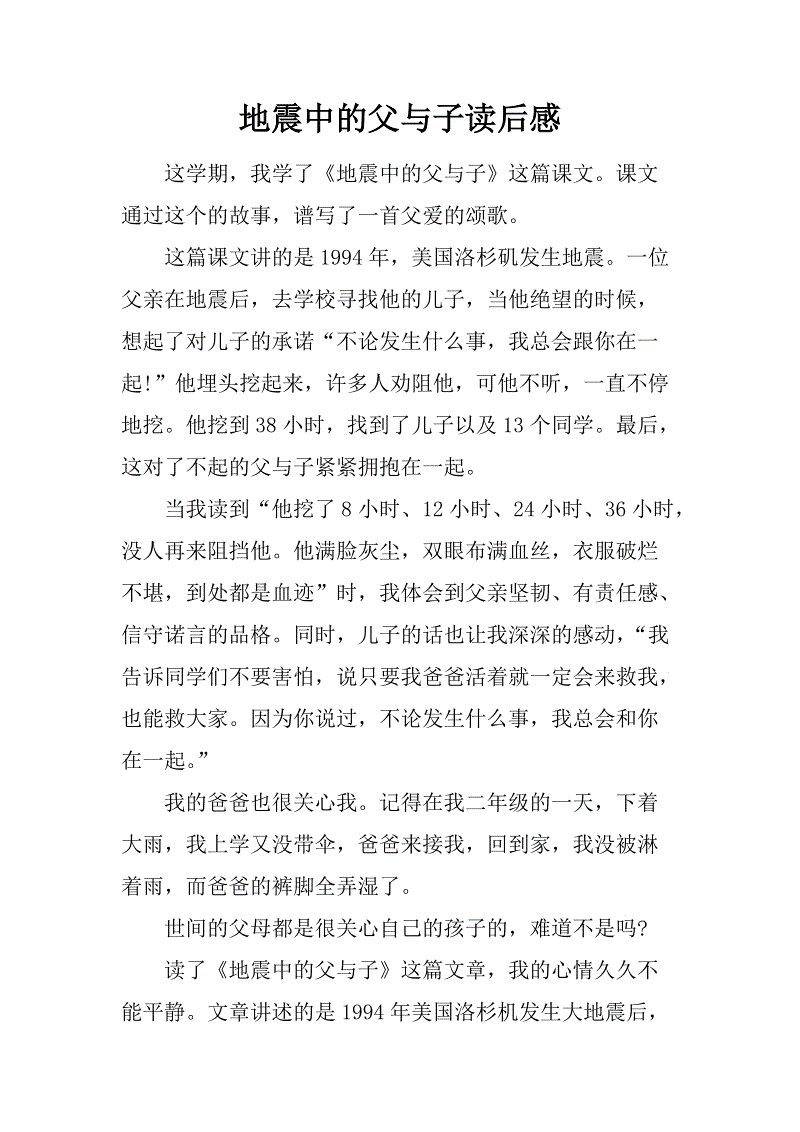 父亲和儿子在地震中