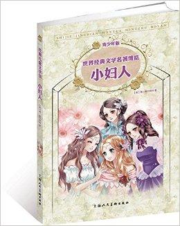 看完著名的书小女人