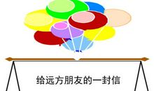 给远方的小学生的一封信350字