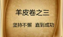 羊皮卷第三卷读后感