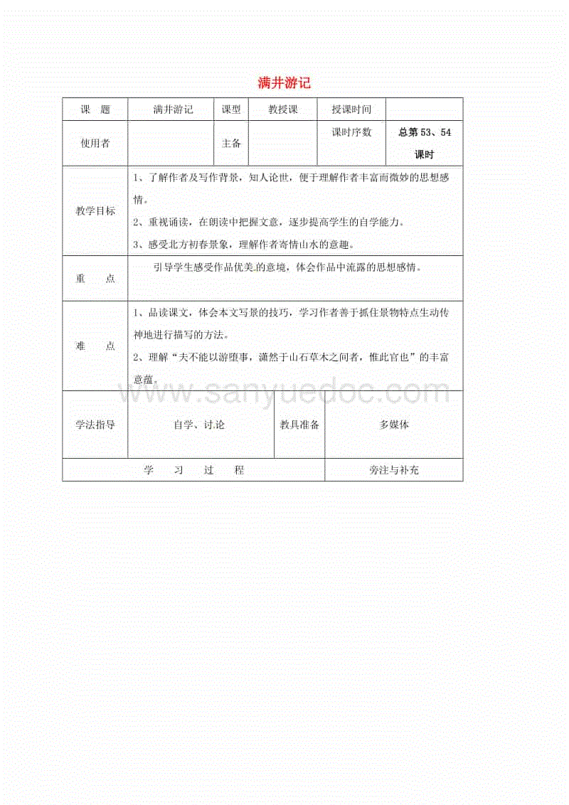 关于满京游记的思考