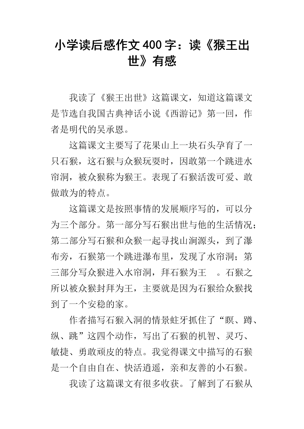 关于孙悟空诞生的思考