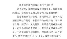 最难忘的一件事作文300字