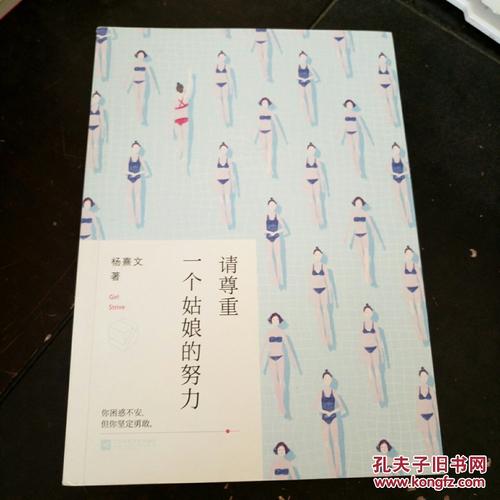 请尊重一个女孩的努力