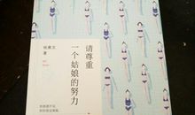 请尊重一个姑娘的努力