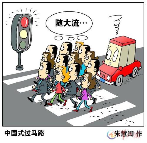 中国式过马路组成