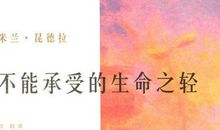 《不能承受的生命之轻》读后感