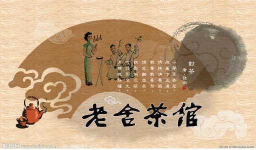 关于老舍茶馆的思考