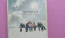 放牛班的奇迹读后感