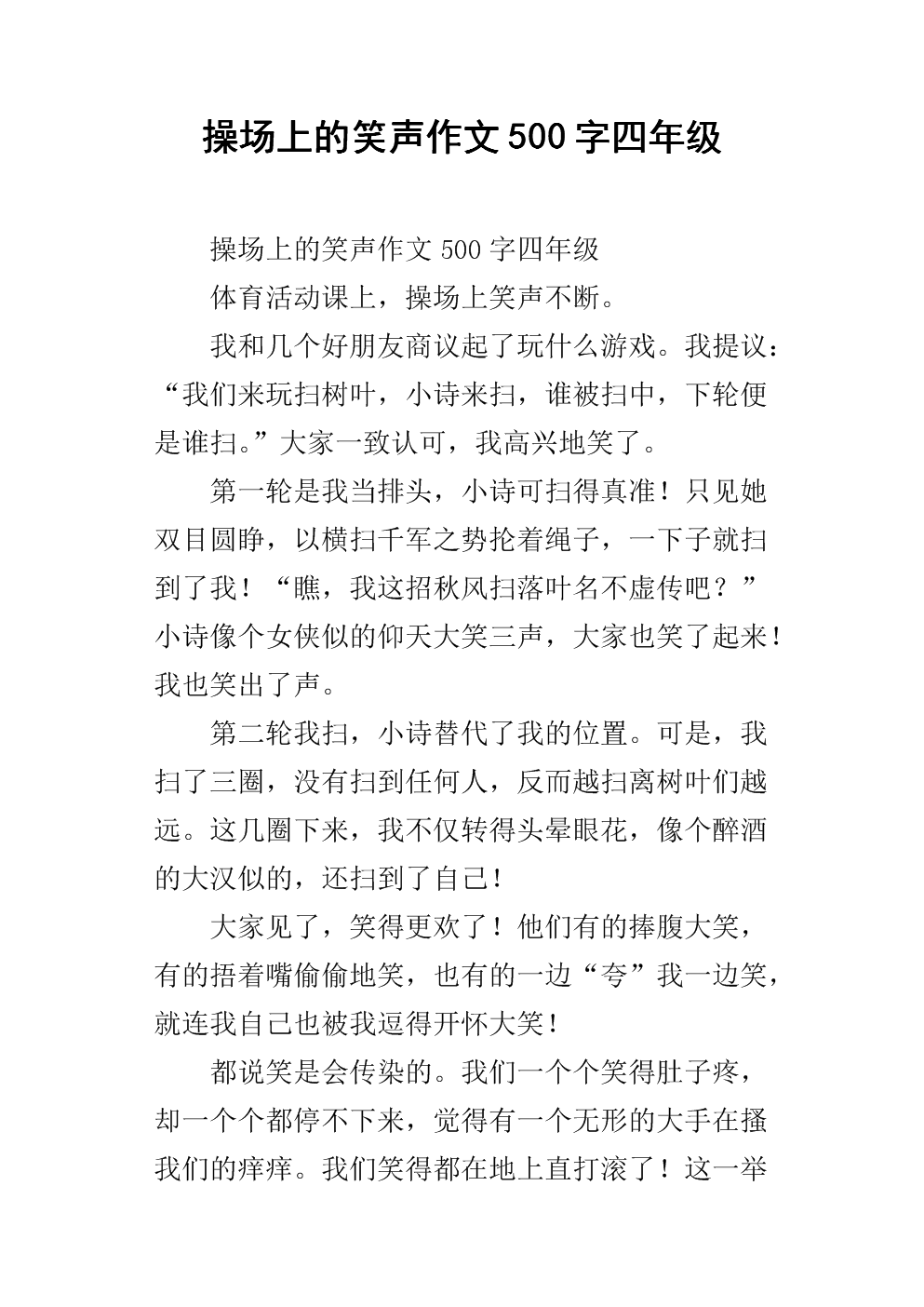 操场上450字的笑声