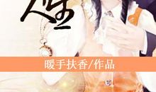 致年轻女孩子：人生只有一次机会，不能倒带