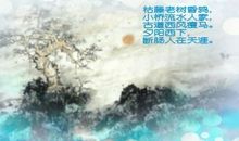 天净沙秋思改写散文