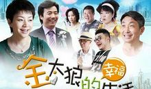 幸福的生活总有相同的原因