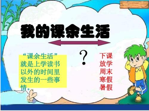 我的课余生活