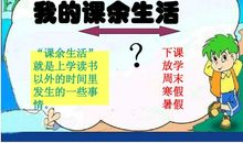 我的课余生活