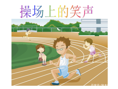 在操场上笑声组成