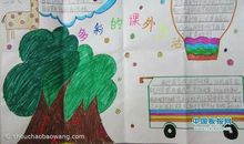 丰富多彩的课余生活作文