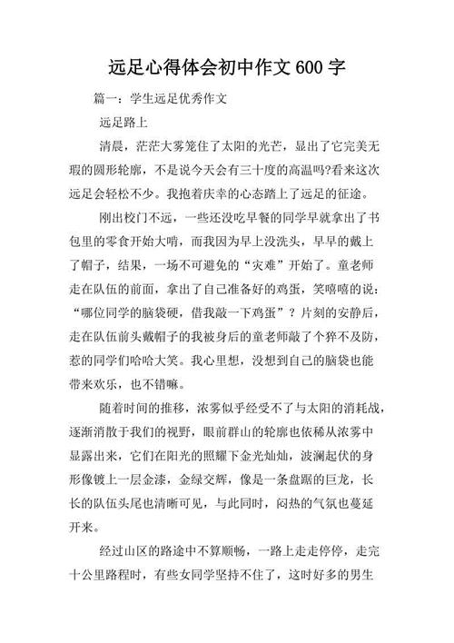 关于远足的组成