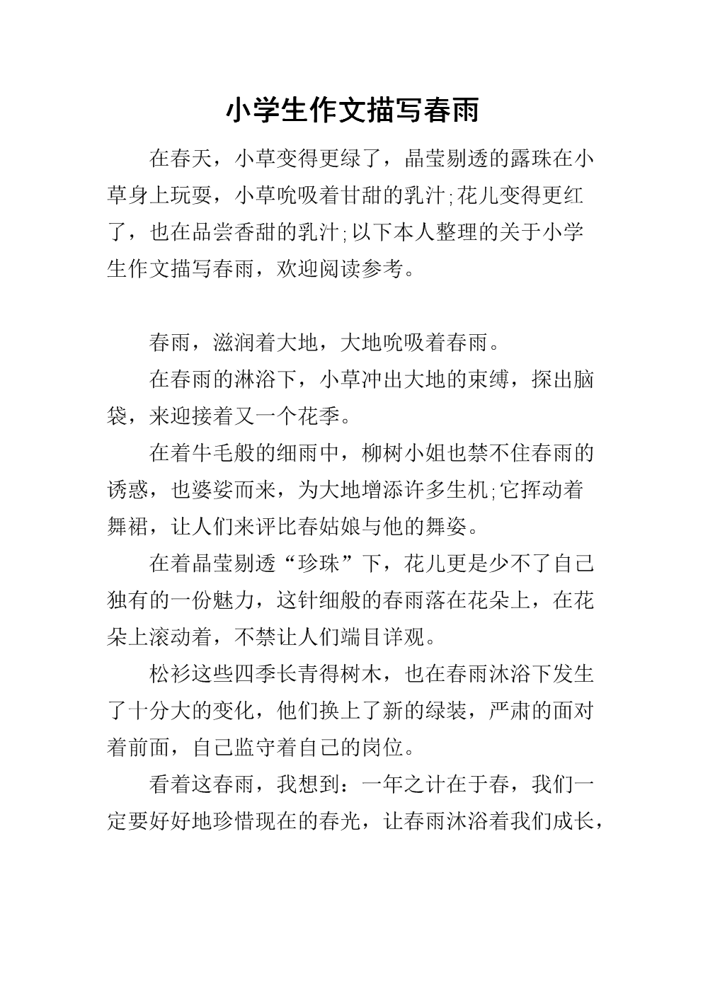 小学作文春雨