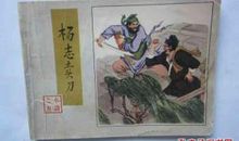 杨志卖刀读后感