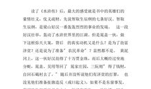 初二水浒传读后感