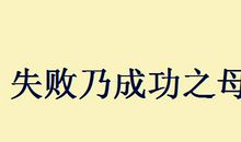失败是成功之母读后感