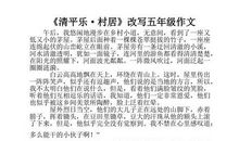 村居改写成散文