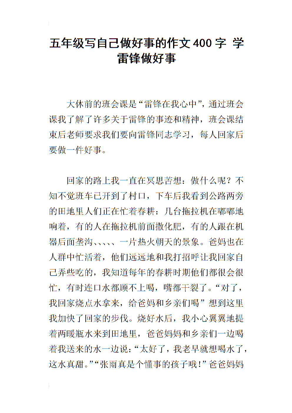 好人好事组成400字