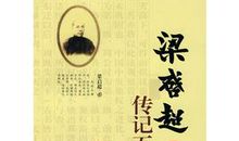 梁启超传记读后感