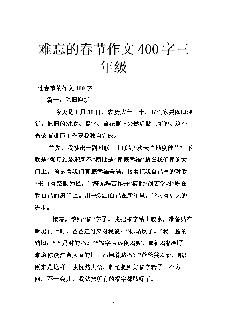 难忘的春节杂文200字