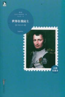 看完拿破仑的传记
