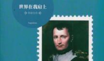 拿破仑人物传记读后感