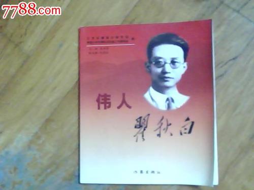 看过伟人翟秋白