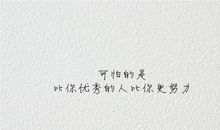 比你优秀，还比你努力