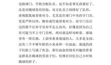 踢足球作文400字