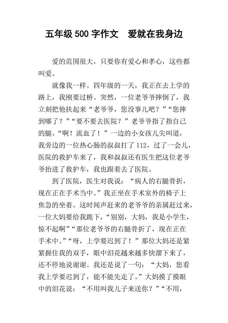 在我身边450字的爱