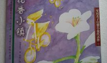 《遥远的野玫瑰村》读后感