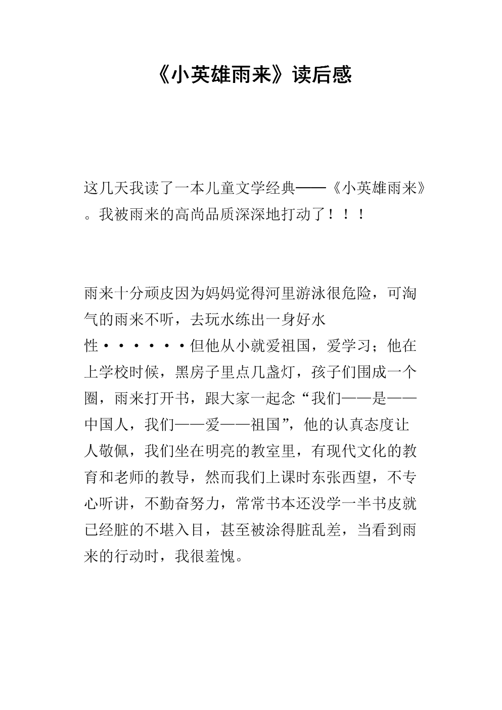 看完小英雄雨后100个字