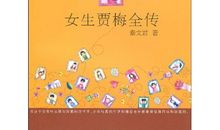 女生贾梅全传读后感